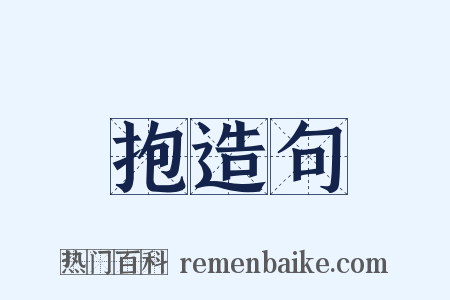 抱造句是什么意思的图片